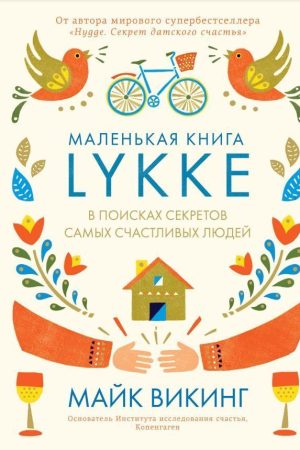 Lykke. У пошуках секретів найщасливіших людей Майк Вікінг