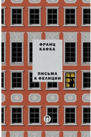 Листи до Феліції Франц Кафка