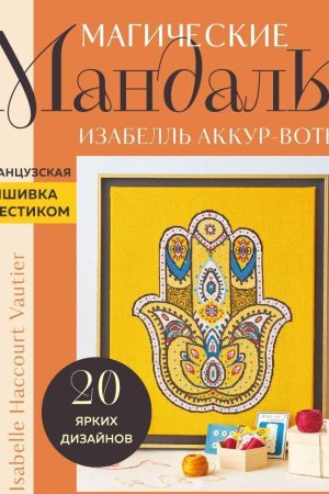 Магічні мандали. Французька вишивка хрестом Ізабелль Аккур-Вотьє