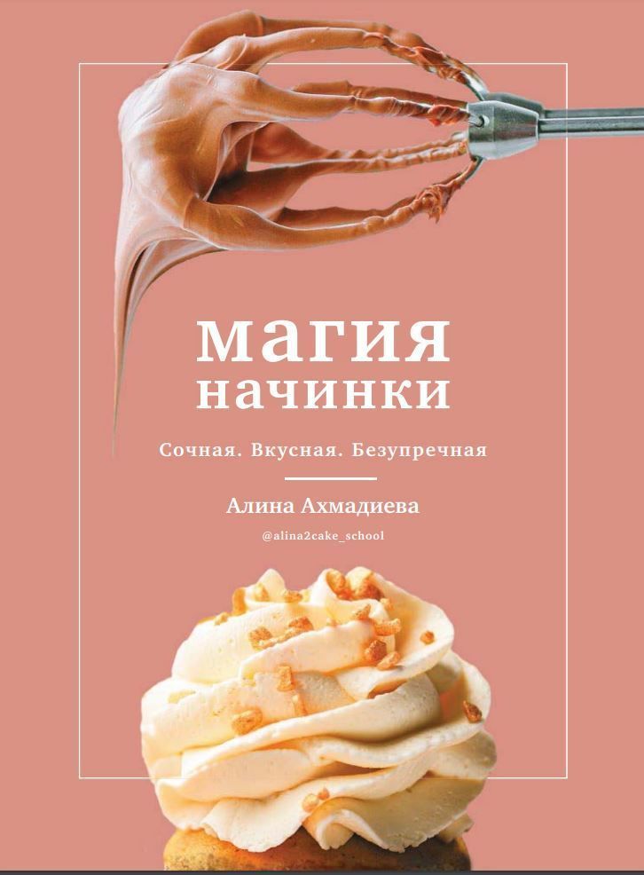 Магія начинки. Соковита. Смачна. Бездоганна А. Ахмадієва
