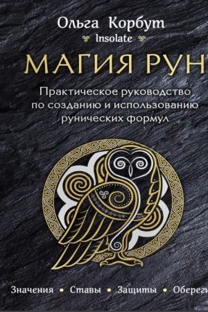 Магія рун. Практичний посібник зі створення та використання рунічних формул Ольга Корбут