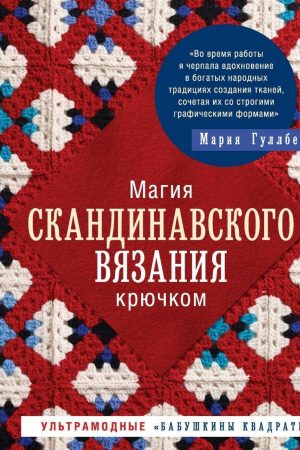 Магія скандинавського в'язання гачком : ультрамодні «бабусині квадрати» Марія Гуллберг