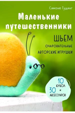 Маленькі мандрівники. Шиємо чарівні авторські іграшки Сімоне Гудінг