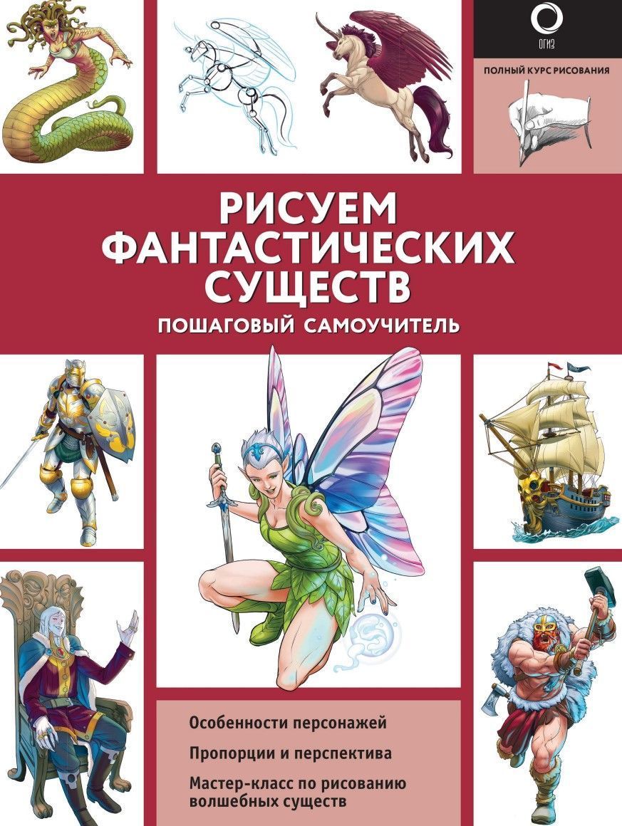 Малюємо фантастичних істот. Повний курс малювання Х. Калле, В. Поттер