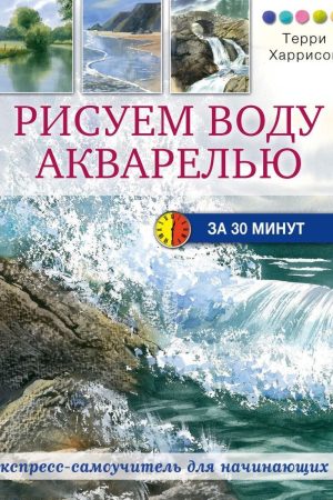 Малюємо воду аквареллю за 30 хвилин Террі Гаррісон