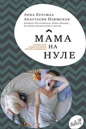 Мама на нулі. Путівник з батьківського вигоряння Анастасія Ізюмська, Ганна Куусмаа