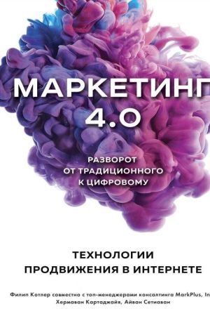 Маркетинг 4.0. Розворот від традиційного до цифрового: технології просування в інтернеті