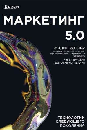 Маркетинг 5.0. Технології наступного покоління Філіп Котлер