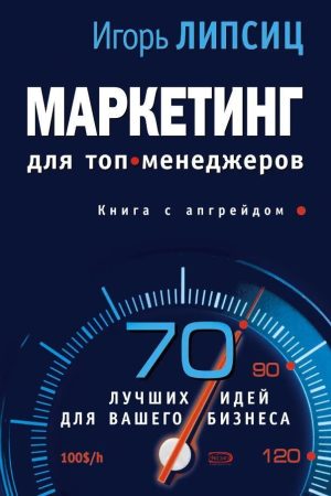 Маркетинг для топ-менеджерів Ігор Ліпсіц