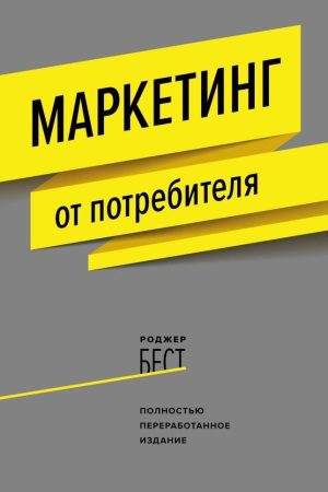 Маркетинг від споживача Роджер Бест
