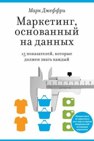 Маркетинг, заснований на даних. 15 показників, які має знати кожен Марк Джеффрі