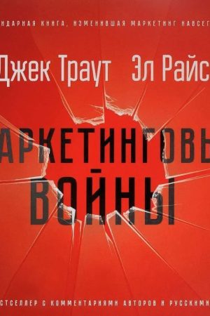 Маркетингові війни Джек Траут, Ел Райс