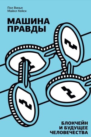 Машина правди. Блокчейн та майбутнє людства Пол Вінья, Майкл Кейсі