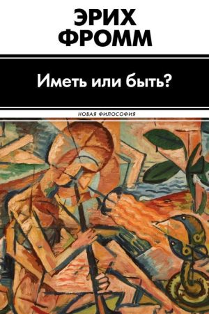 Мати чи бути? Еріх Фромм