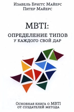 MBTI. Визначення типів. У кожного свій дар Ізабель Бріггс Майєрс, Пітер Б. Майєрс