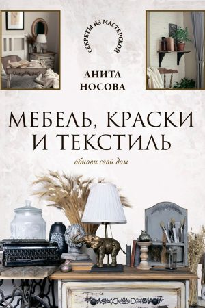 Меблі, фарби та текстиль. Онови свій дім А. Носова