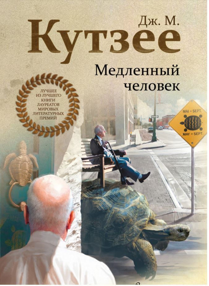 Повільна людина Дж. М. Кутзее