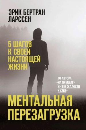 Ментальне перезавантаження. 5 кроків до свого справжнього життя Ерік Ларсен