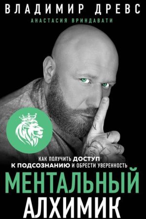 Ментальний алхімік: як отримати доступ до підсвідомості та здобути впевненість Володимир Древс