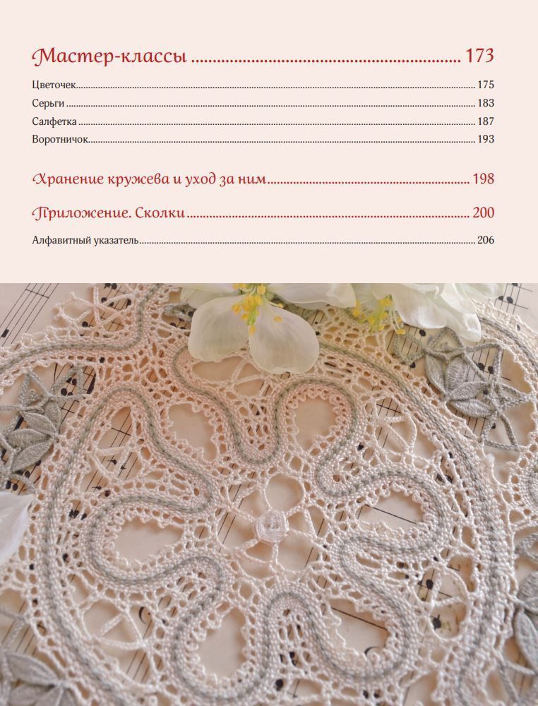 Мереживо. Плетіння на коклюшках. Найповніше і найзрозуміліше покрокове керівництво для початківців Олена Любушкіна - Зображення 4
