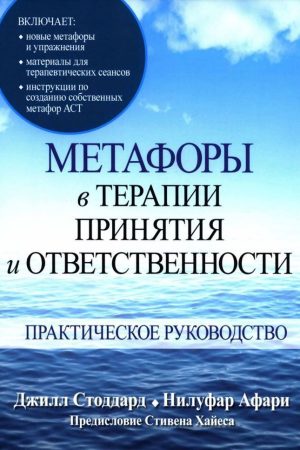 Метафори в терапії прийняття та відповідальності. Практичний посібник Джилл Стоддард, Нілуфар Афарі