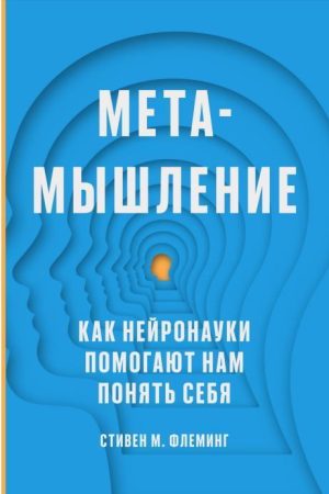 Метамислення. Як нейронауки допомагають нам зрозуміти себе Стівен М. Флемінг