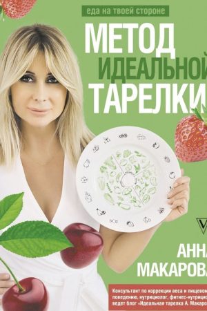 Метод ідеальної тарілки: Їжа на твоєму боці Анна Макарова