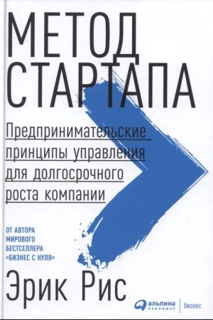 Метод стартапу. Підприємницькі принципи управління для довгострокового зростання компанії Ерік Ріс