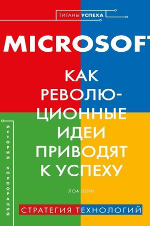 Microsoft. Як революційні ідеї приводять до успіху Лора Лейн