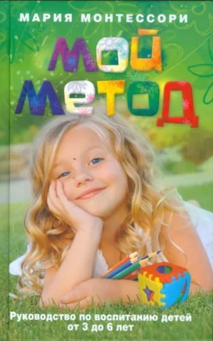 Мій метод. Початкове навчання Марія Монтессорі