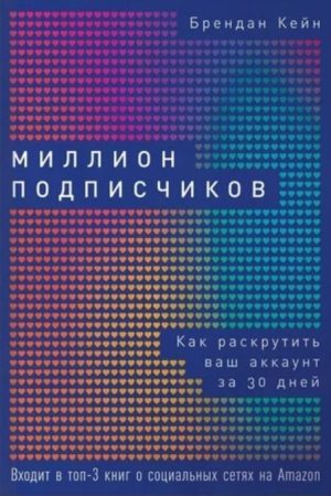 Мільйон підписників: Як розкрутити ваш акаунт за 30 днів Брендан Кейн