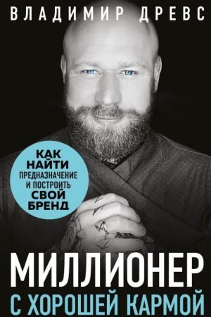 Мільйонер з гарною кармою: як знайти призначення та створити бренд Володимир Древс