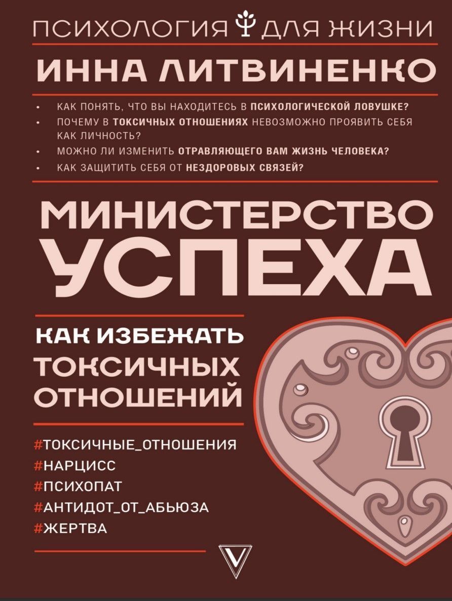 Міністерство успіху: як уникнути токсичних стосунків Інна Литвиненко
