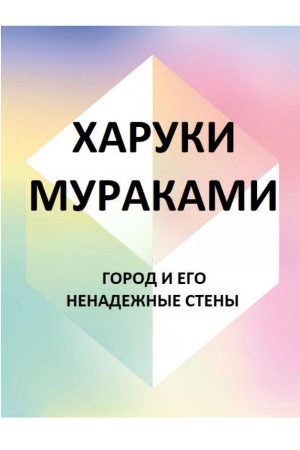 Місто та його ненадійні стіни Харукі Муракамі