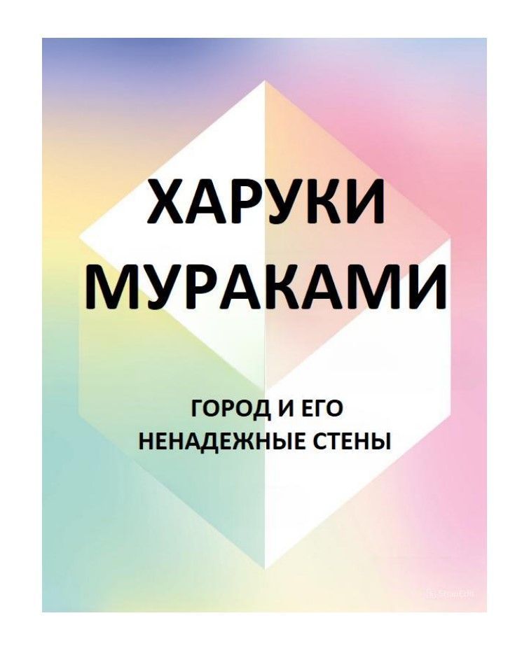 Місто та його ненадійні стіни Харукі Муракамі