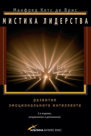 Містика лідерства: Розвиток емоційного інтелекту Манфред Кетс де Вріс