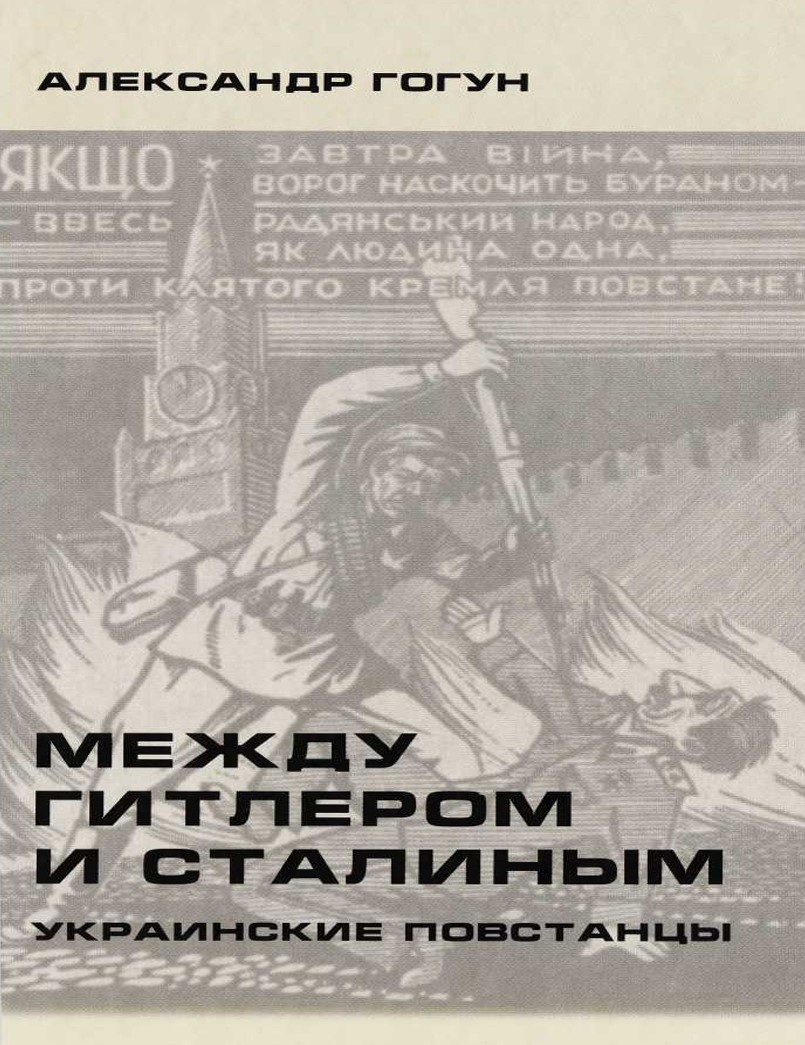 Між Гітлером і Сталіном. Українські повстанці Олександр Гогун