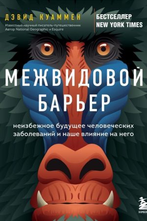 Міжвидовий бар'єр: неминуче майбутнє людських захворювань і наш вплив на нього Девід Куаммен