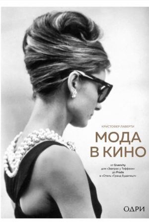 Мода в кіно: від Givenchy для Сніданок у Тіффані до Prada в Готель Гранд Будапешт