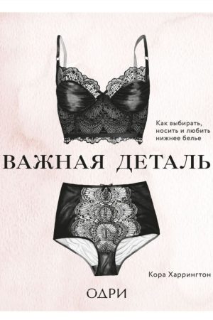 Важлива деталь: як вибирати, носити та любити спідню білизну Кора Харрінгтон
