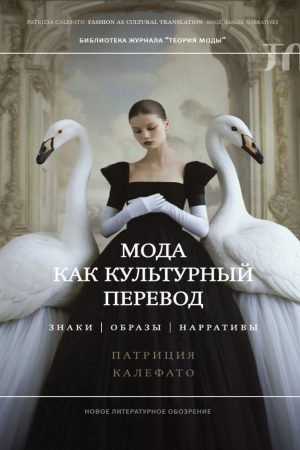 Мода як культурний переклад. Знаки, образи, наративи Патриція Калефато