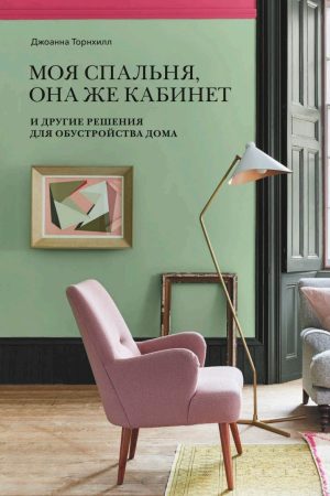Моя спальня, вона ж кабінет Джоанна Торнгілл