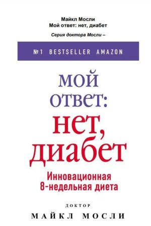 Моя відповідь: ні, діабет Майкл Мослі