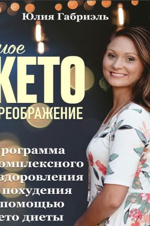 Моє кето перетворення: Програма комплексного оздоровлення та схуднення за допомогою кето-дієти