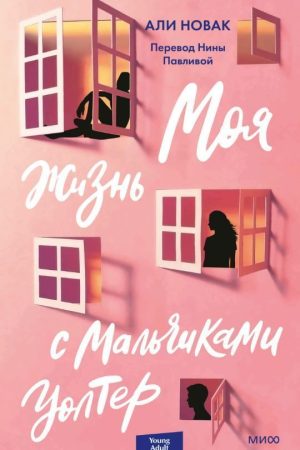 Моє життя з хлопчиками Волтер Алі Новак