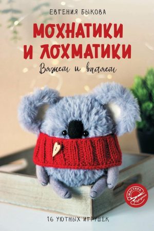 Мохнатики та кошлатики. В'яжемо та валяємо Євгенія Бикова