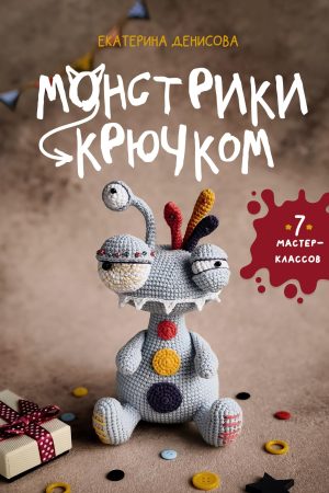 Монстри гачком. Сім майстер-класів Катерина Денисова