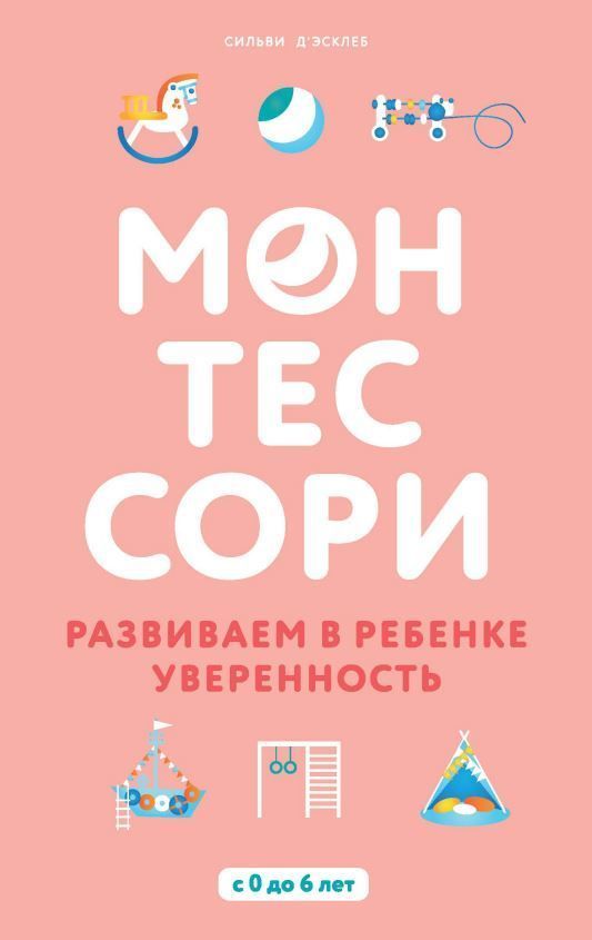 Монтесори. Розвиваємо у дитині впевненість Сільві Д’Есклеб