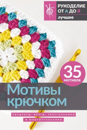 Мотиви гачком. Квадрати, кола, трикутники та багатокутники