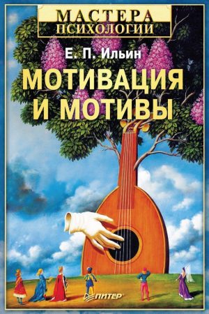 Мотивація і мотиви Є. Ільїн